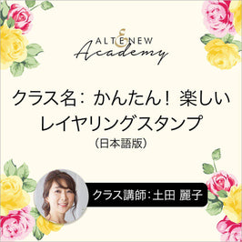 Altenew Class Beta カンタン！楽しいレイヤリングスタンプ - 日本語版 (Easy & Fun Stamp Layering) Online Cardmaking Class